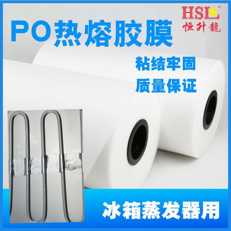 杭州冰箱蒸發器用PO熱熔膠膜